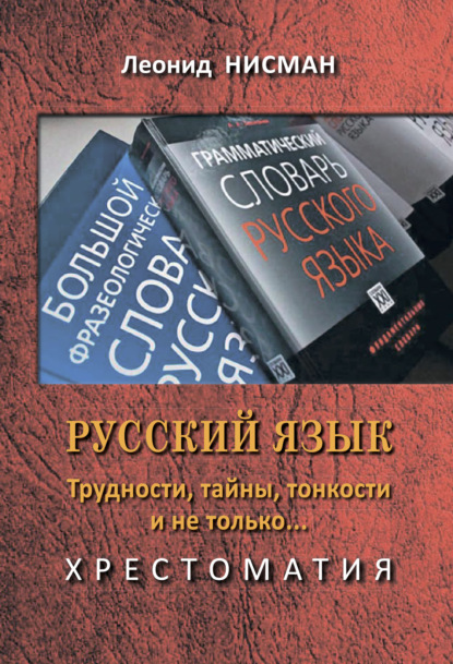 Скачать книгу Русский язык. Трудности, тайны, тонкости и не только… Хрестоматия