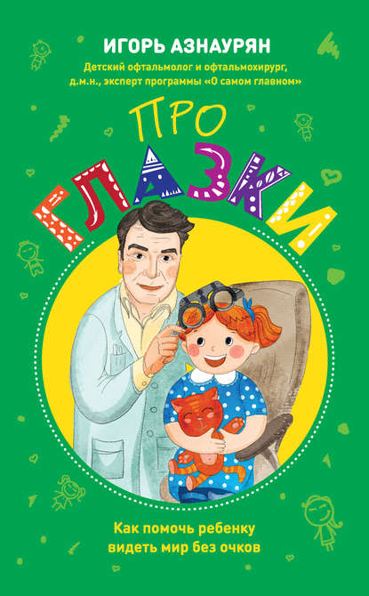 Скачать книгу Про глазки. Как помочь ребенку видеть мир без очков