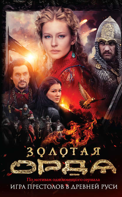 Скачать книгу Золотая Орда