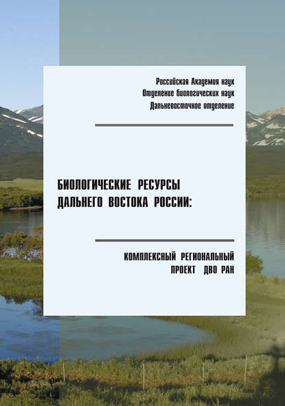 Скачать книгу Биологические ресурсы Дальнего Востока России: комплексный региональный проект ДВО РАН