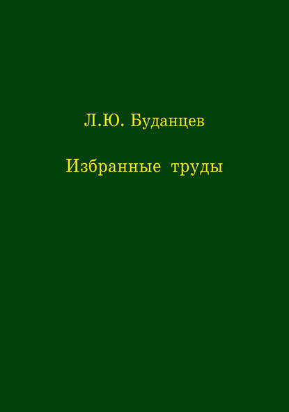 Скачать книгу Избранные труды