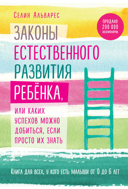 Скачать книгу Законы естественного развития ребенка, или Каких успехов можно добиться, если просто их знать