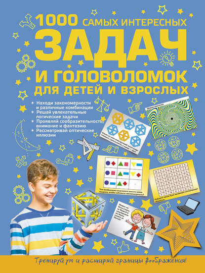 Скачать книгу 1000 самых интересных задач и головоломок для детей и взрослых