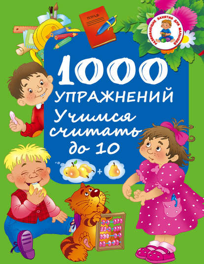 Скачать книгу 1000 упражнений. Учимся считать до 10