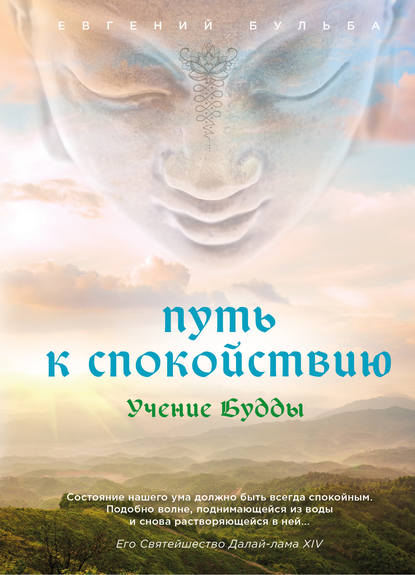 Путь к спокойствию. Учение Будды