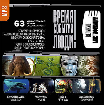 Скачать книгу Великие мистификации