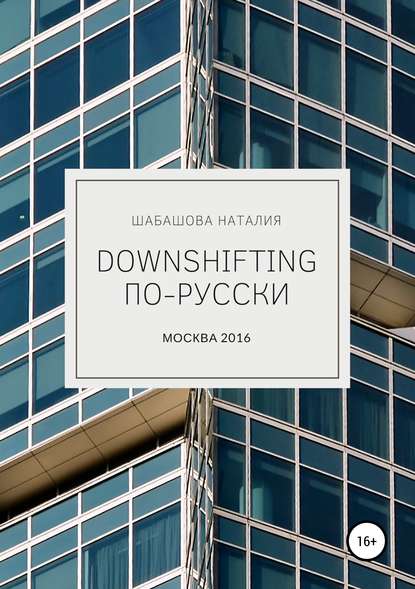 Скачать книгу Downshifting по-русски