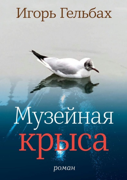 Скачать книгу Музейная крыса