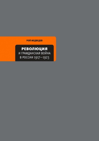 Скачать книгу Революция и Гражданская война в России 1917—1922