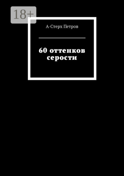 Скачать книгу 60 оттенков серости
