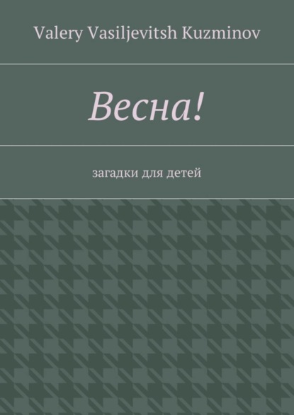 Скачать книгу Весна! Загадки для детей