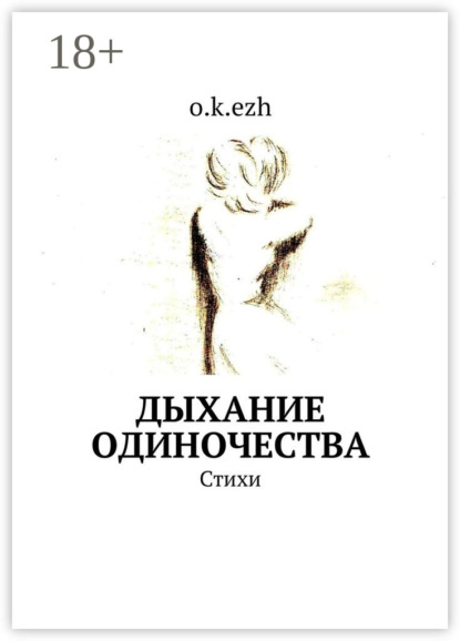Скачать книгу Дыхание одиночества. Стихи
