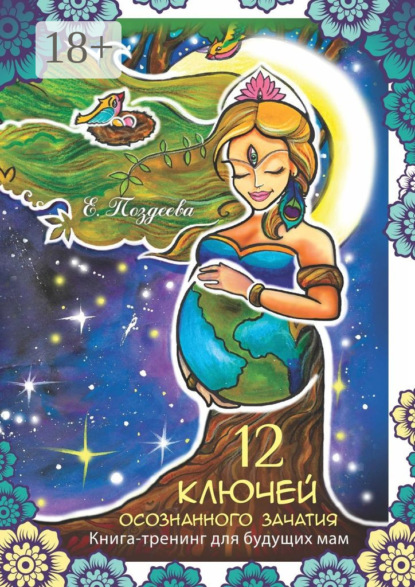 Скачать книгу 12 ключей осознанного зачатия