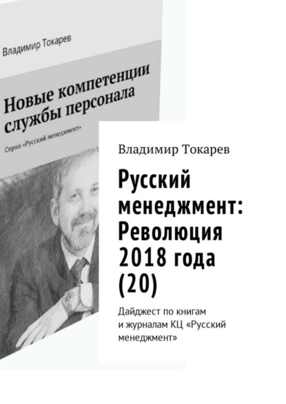 Скачать книгу Русский менеджмент: Революция 2018 года (20). Дайджест по книгам и журналам КЦ «Русский менеджмент»