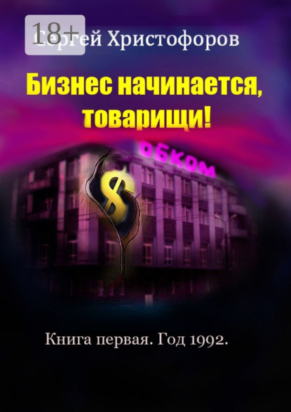 Скачать книгу Бизнес начинается, товарищи! Книга первая. Год 1992