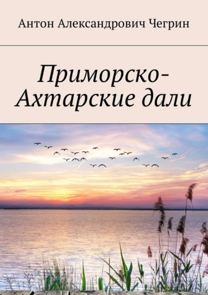 Скачать книгу Приморско-Ахтарские дали