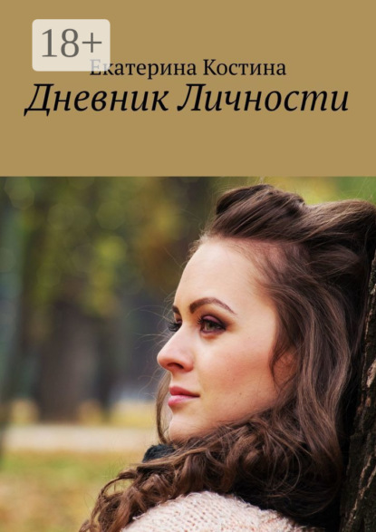 Скачать книгу Дневник Личности