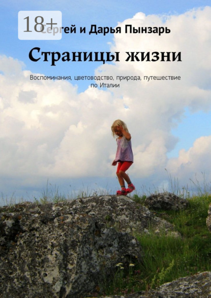 Скачать книгу Страницы жизни. Воспоминания, цветоводство, природа, путешествие по Италии