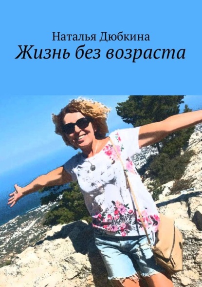 Скачать книгу Жизнь без возраста