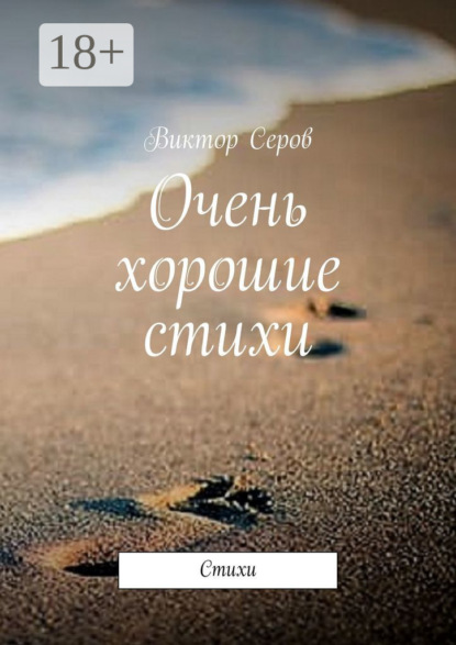 Очень хорошие стихи. Стихи