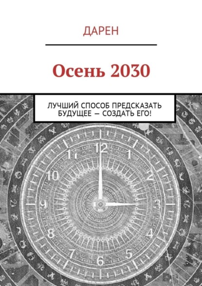 Скачать книгу Осень 2030. Лучший способ предсказать будущее – создать его!