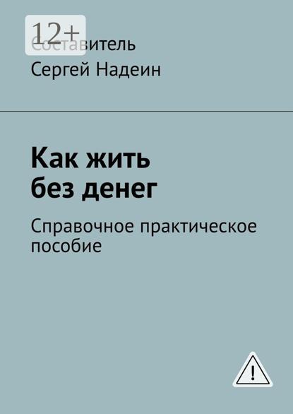Скачать книгу Как жить без денег. Справочное практическое пособие