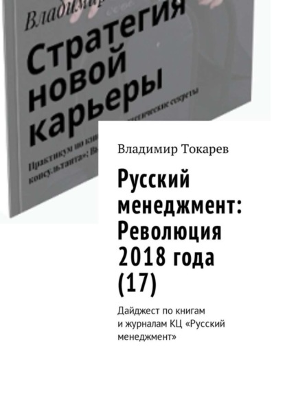 Скачать книгу Русский менеджмент: Революция 2018 года (17). Дайджест по книгам и журналам КЦ «Русский менеджмент»