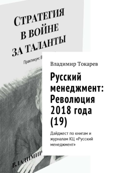 Скачать книгу Русский менеджмент: Революция 2018 года (19). Дайджест по книгам и журналам КЦ «Русский менеджмент»