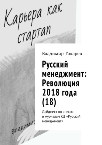 Скачать книгу Русский менеджмент: Революция 2018 года (18). Дайджест по книгам и журналам КЦ «Русский менеджмент»