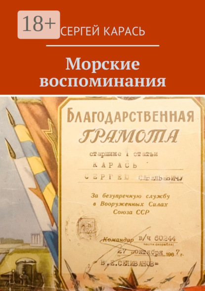 Скачать книгу Морские воспоминания
