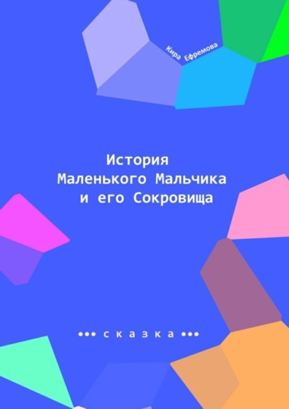 Скачать книгу История Маленького Мальчика и его Сокровища. Наше сияние – наше призвание