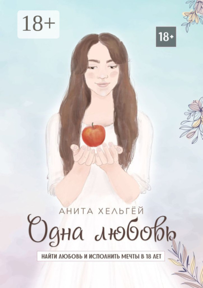 Скачать книгу Одна любовь. Найти любовь и исполнить мечты в восемнадцать лет