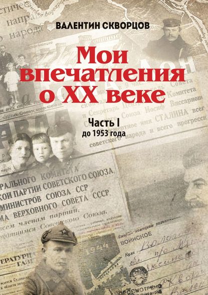 Скачать книгу Мои впечатления о XX веке. Часть I. До 1953 года