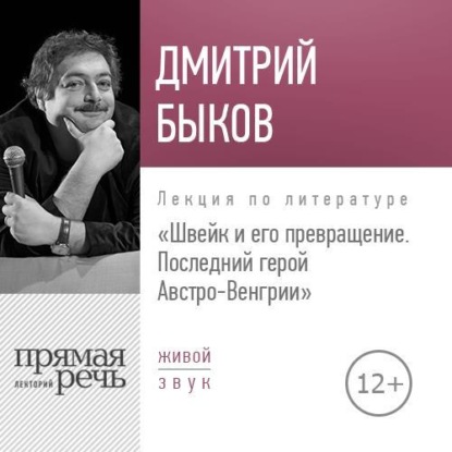 Скачать книгу Лекция «Швейк и его превращение. Последний герой Австро-Венгрии»