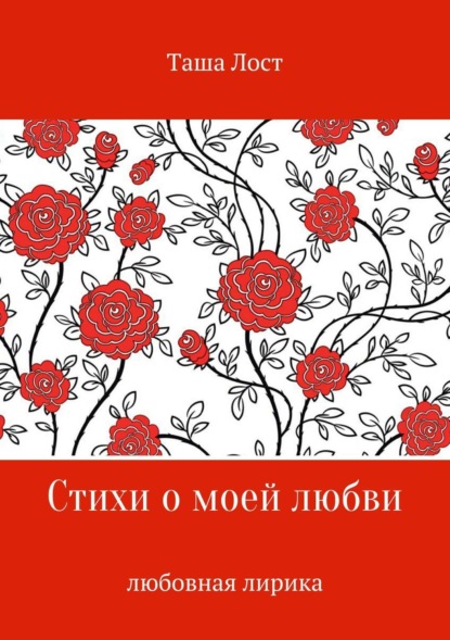 Скачать книгу Стихи о моей любви