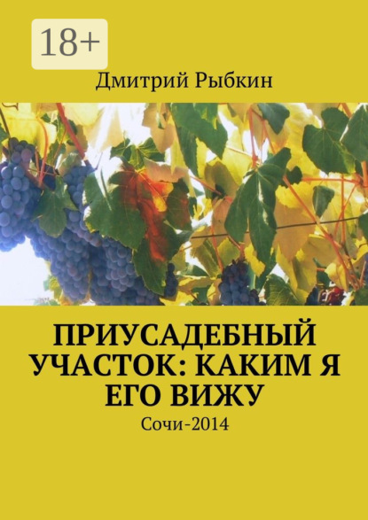 Скачать книгу Приусадебный участок: каким я его вижу. Сочи-2014