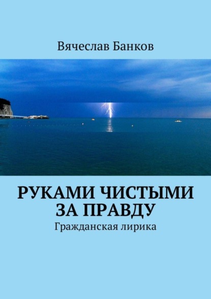 Скачать книгу Руками чистыми за правду. Гражданская лирика