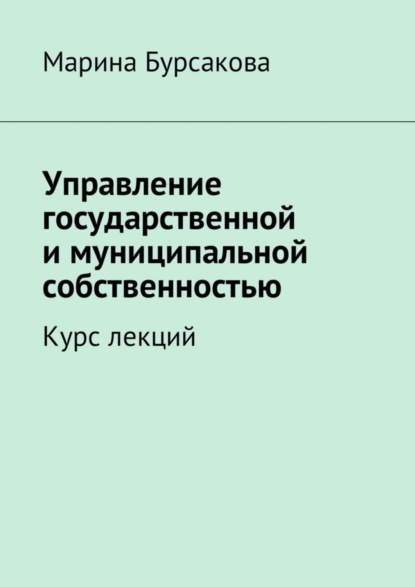 Скачать книгу Управление государственной и муниципальной собственностью. Курс лекций