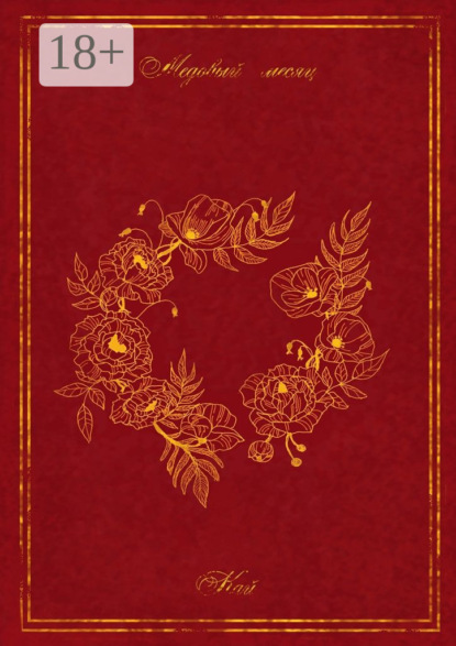 Скачать книгу Медовый месяц