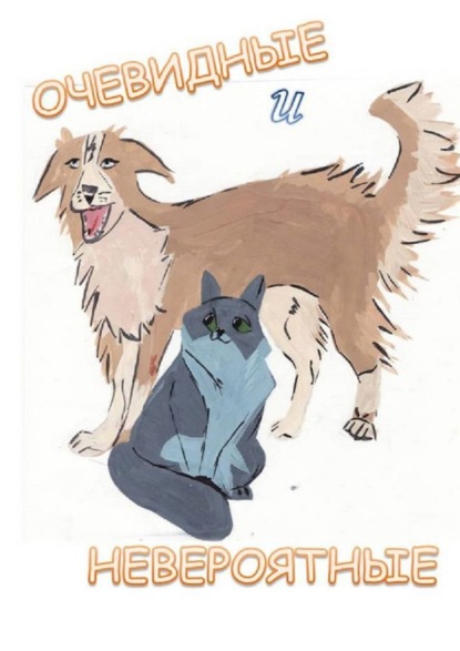Скачать книгу Очевидные и невероятные. Сборник стихотворений о животных
