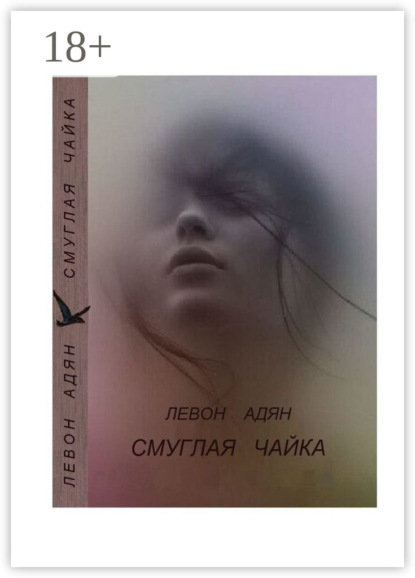 Смуглая чайка. Рассказы, повести