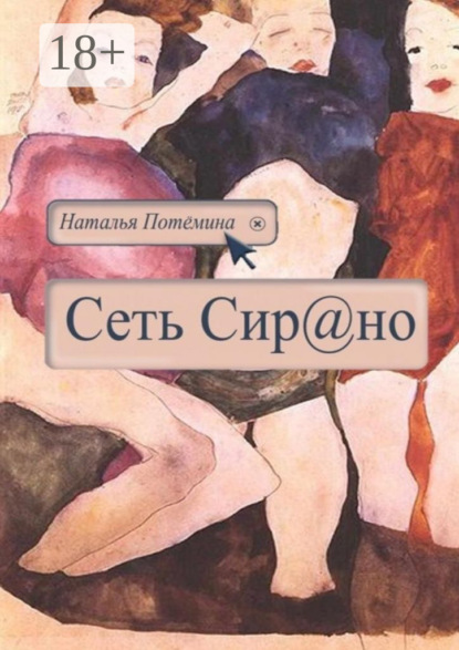 Скачать книгу Сеть Сирано