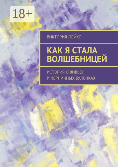 Скачать книгу Как я стала волшебницей. История о Вивьен и черничных булочках