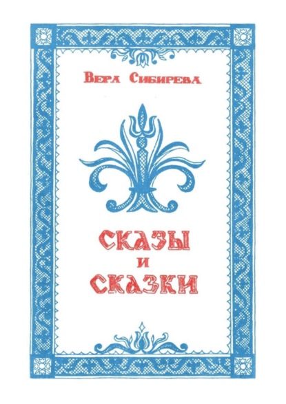 Скачать книгу Сказки и сказы