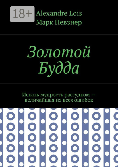 Скачать книгу Золотой Будда. Искать мудрость рассудком – величайшая из всех ошибок