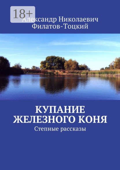 Скачать книгу Купание железного коня. Степные рассказы