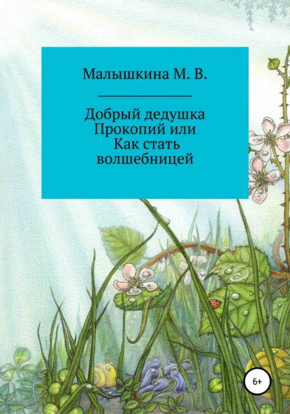 Скачать книгу Добрый дедушка Прокопий, или Как стать волшебницей