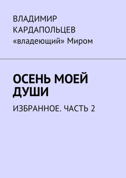 Скачать книгу Осень моей души. Избранное. Часть 2
