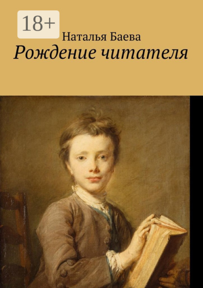 Скачать книгу Рождение читателя