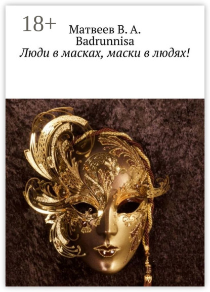 Скачать книгу Люди в масках, маски в людях!